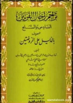 تراجم رجال القرنين السادس والسابع المعروف بالذيل على الروضتين