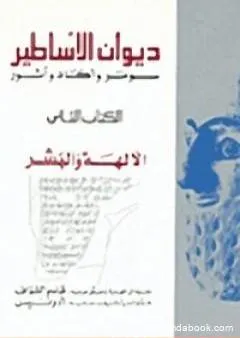 ديوان الأساطير سومر وأكاد وآشور الجزء الثاني الآلهة والبشر