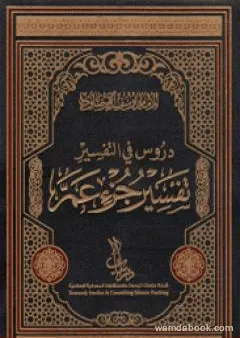 دروس في التفسير تفسير جزء عَمَّ