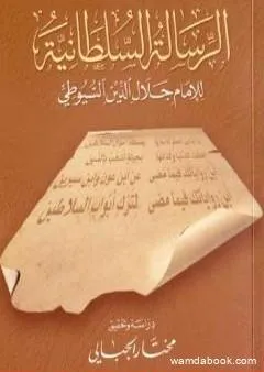 الرسالة السلطانية