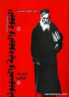 موسوعة اليهود واليهودية والصهيونية - المجلد الثالث - الجماعات اليهودية - التحديث والثقافة