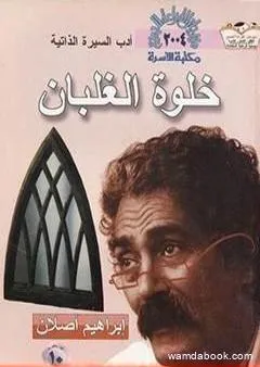 خلوة الغلبان