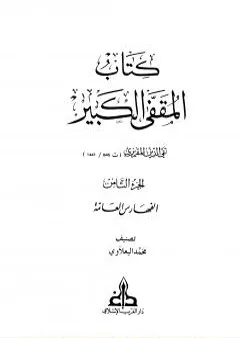 المقفى الكبير - الجزء الثامن