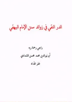 الدر النقي في زوائد سنن الإمام البيهقي