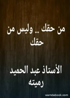 من حقك وليس من حقك