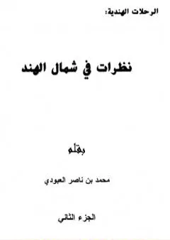 نظرات في شمال الهند - الجزء الثاني