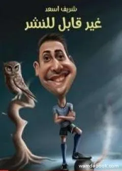 غير قابل للنشر