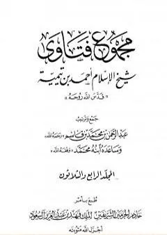 مجموع فتاوى شيخ الإسلام أحمد بن تيمية - المجلد الرابع والثلاثون: الظهار إلى قتال أهل البغي