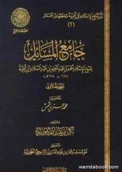 جامع المسائل - المجموعة الأولى