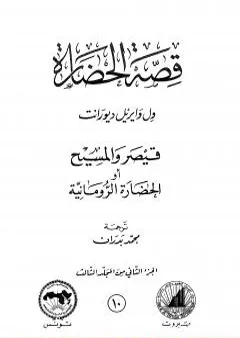 قصة الحضارة 10 - المجلد الثالث - ج2: قيصر والمسيح أو الحضارة الرومانية