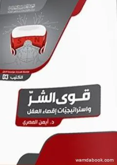 قوى الشرّ واستراتيجيّات إقصاء العقل