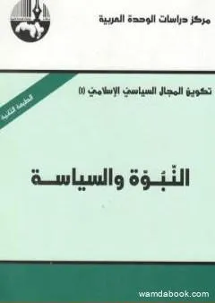 النبوة والسياسة