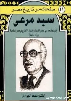 سيد مرعي - شريك وشاهد على العصر الليبرالية والثورة والانفتاح في مصر المعاصرة 1944-1981