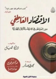 الاقتصاد العاطفي: دور العواطف في الإرتقاء بالأعمال التجارية