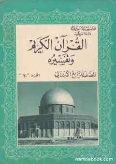 القرآن الكريم وتفسيره للصف الرابع الإبتدائي