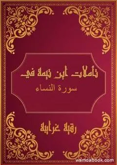 تأملات شيخ الاسلام ابن تيمية في القرآن الكريم سورة النساء