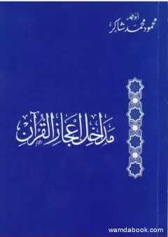 مداخل إعجاز القرآن