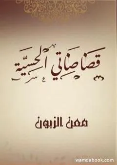 قصاصاتي الحسية