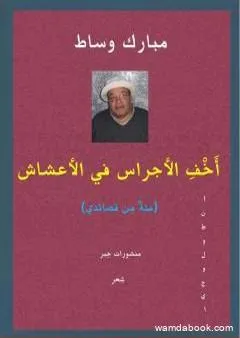 أَخْفِ الأجراس في الأعشاش - مئةٌ من قصائدي