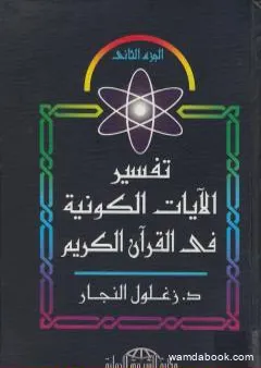 تفسير الآيات الكونية في القرآن الكريم - الجزء الثاني