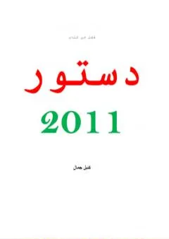 بحث ميسر حول فصل من دستور المغرب لسنة 2011