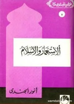 الاستعمار والإسلام