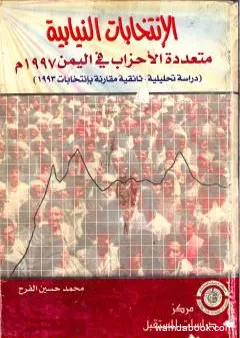 الإنتخابات النيابية متعددة الأحزاب فى اليمن 1997 م - دراسة تحليلية وثائقية مقارنة بإنتخابات 1993 م