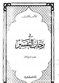 في رحاب التفسير - الجزء الرابع عشر