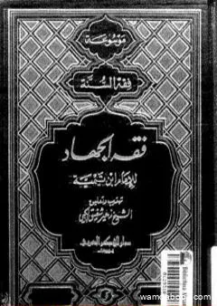 فقه الجهاد لشيخ الإسلام الإمام ابن تيمية