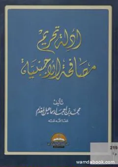 أدلة تحريم مصافحة الأجنبية