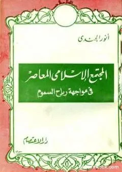 المجتمع الإسلامي المعاصر في مواجهة رياح السموم