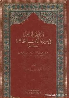 الروض الزاهر في سيرة الملك الظاهر ططر