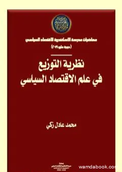 نظرية التوزيع في علم الاقتصاد السياسي