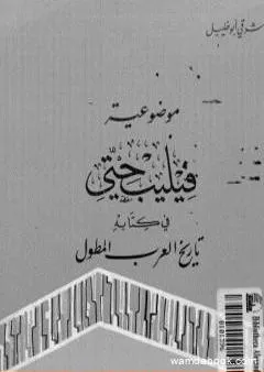 موضوعية فيليب حتي في كتابه تاريخ العرب المطول