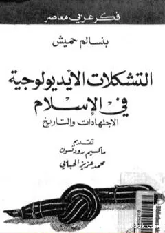 التشكلات الأيديولوجية في الإسلام الاجتهادات والتاريخ