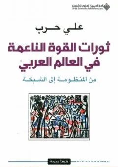 ثورات القوة الناعمة في العالم العربي - من المنظومة إلى الشبكة