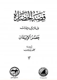 قصة الحضارة 12 - المجلد الرابع - ج1: عصر الإيمان