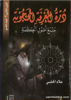 من نحن؟ - ج9: درة المعرفة المحجوبة - منبع أصول الحكمة