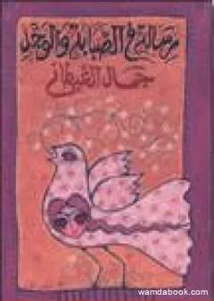 رسالة في الصبابة والوجد