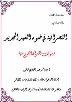 خصائص النصرانية في ضوء العهد الجديد وموقف القرآن الكريم منها