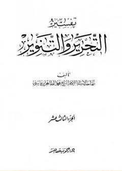 تفسير التحرير والتنوير - الجزء الثالث عشر