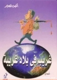 غريب في بلاد غريبة