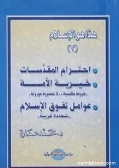 احترام المقدسات - خيرية الأمة - عوامل تفوق الإسلام