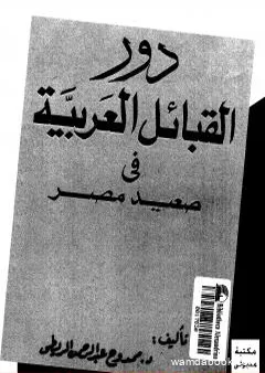 دور القبائل العربية فى صعيد مصر