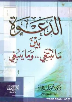 الدعوة بين ما ينبغي وما نبتغي