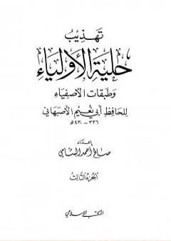 تهذيب حلية الأولياء وطبقات الأصفياء لأبي نعيم الأصفهاني - الجزء الثالث