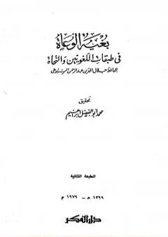 بغية الوعاة في طبقات اللغويين والنحاة - مقدمة