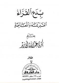 بدع القراء القديمة والمعاصرة