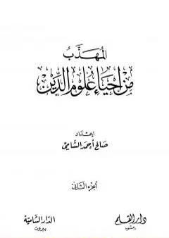 المهذب من إحياء علوم الدين - الجزء الثاني - المهلكات - المنجيات