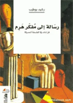 رسالة إلى مفكر هرم: قراءات في الفلسفة الحديثة